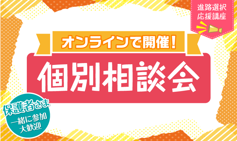 個別相談会
