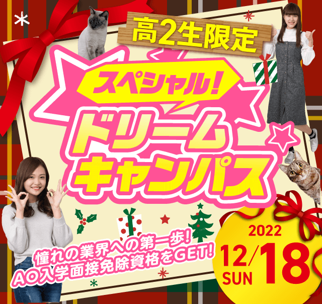 スペシャルドリームキャンパス