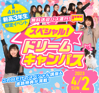 スペシャルドリームキャンパス