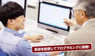 はじめてでも大丈夫！つくってわかるプログラミング体験