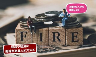 「FIRE」経済的自立を実現するお金の講座