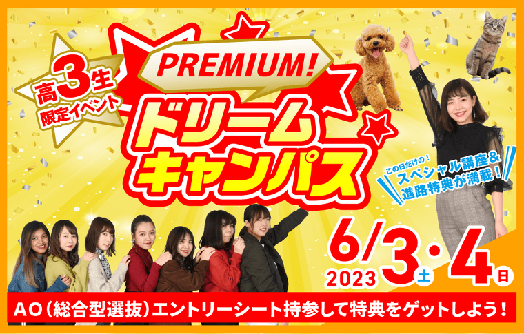 プレミアムドリームキャンパス