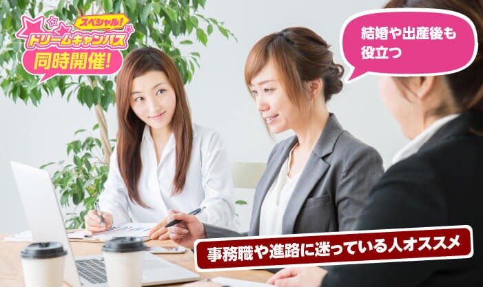 「土日休み」「長く続けられる」「役にたつ資格って？」女性に人気のお仕事講座