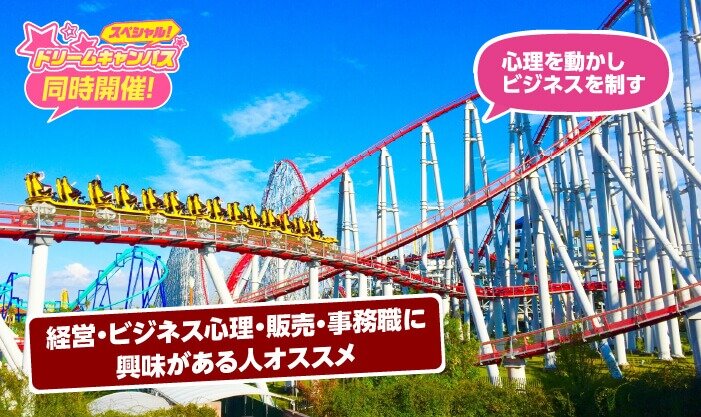 人気のテーマパークに学ぶ売れる仕組み