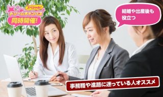 「土日休み」「長く続けられる」「役にたつ資格って？」女性に人気のお仕事講座