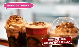 なぜスターバックスコーヒーは支持されるのか？その経営戦略とは？