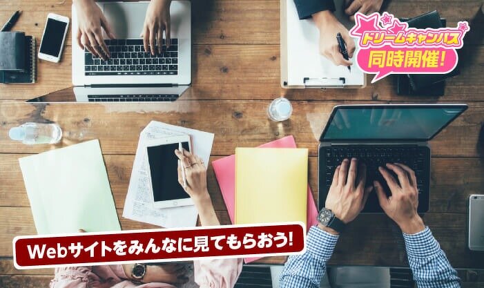 自分のHPを作るための第一歩!Webクリエイター体験