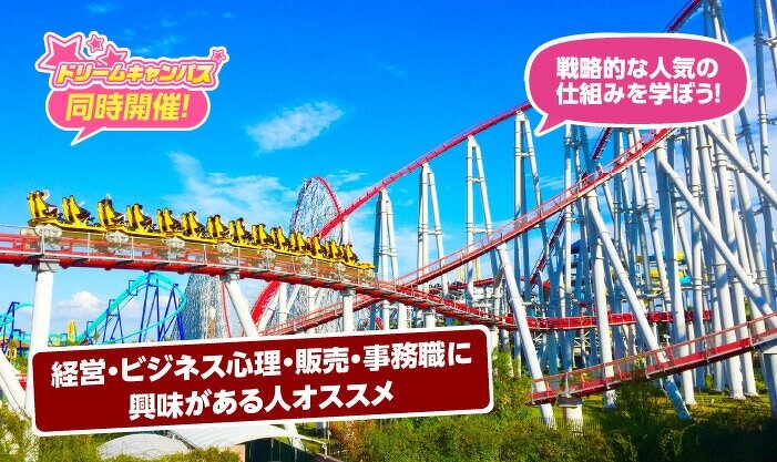人気のテーマパークに学ぶ売れる仕組み