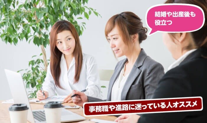 「土日休み」「長く続けられる」「役にたつ資格って？」女性に人気のお仕事講座
