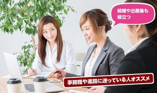 「土日休み」「長く続けられる」「役にたつ資格って？」女性に人気のお仕事講座