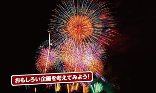 アイデアをカタチにする醍醐味！夏のイベント、新商品の広告・CMを企画する‼