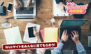 自分のHPを作るための第一歩!Webクリエイター体験