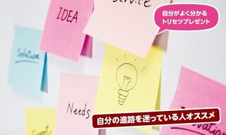 目指す業界が見つかる！自分を知る適職診断
