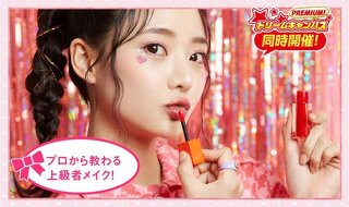 もっと可愛くなろう♡ポイントメイク・ヘアアレンジ体験