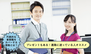 こんなにある事務の仕事を知ろう！役に立つ資格と適性