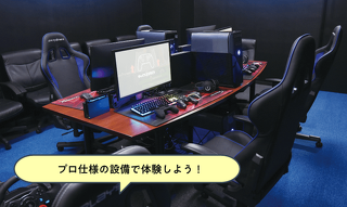 はじめてでも大丈夫！e-sports体験