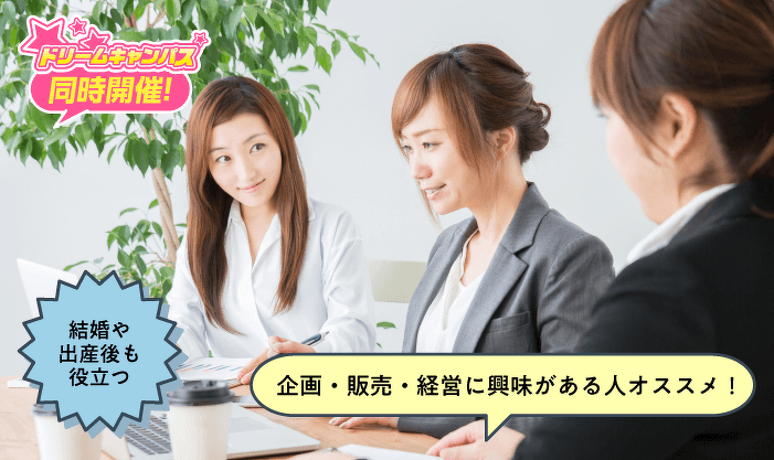 「土日休み」「長く続けられる」「役にたつ資格って？」女性に人気のお仕事講座