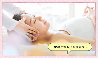 プロが技を伝授！ フェイシャルorボディ贅沢エステ体験