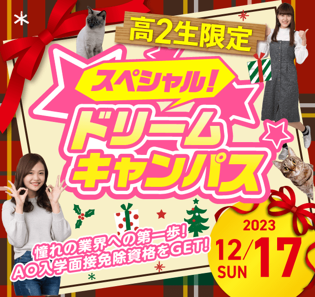 スペシャルドリームキャンパス