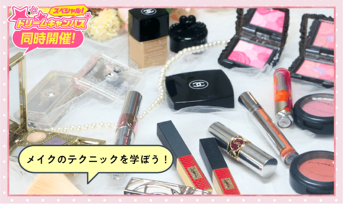 スキンケアから仕上げまで！デパコスメイクアップ体験