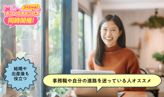 「土日休み」「長く続けられる」「役にたつ資格って？」女性に人気のお仕事講座