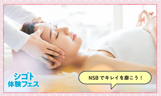 プロが技を伝授！ フェイシャルorボディ贅沢エステ体験