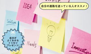 目指す業界が見つかる！自分を知る適職診断