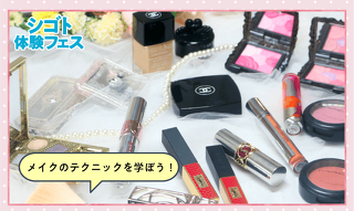 スキンケアから仕上げまで！
デパコスメイクアップ体験