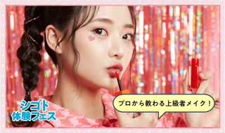 もっと可愛くなろう♡ポイントメイク・ヘアアレンジ体験