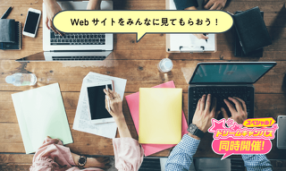 自分のHPを作るための第一歩!Webクリエイター体験