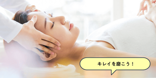 今日からおうちでできる！部分痩せエステ体験！