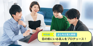 特別編　よしもと芸人来校　目の前にいる芸人をプロデュース！