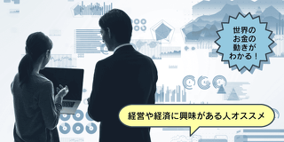 経営や経済に興味のある人オススメ！世界のお金の動きがわかる！