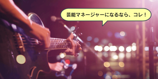 元マネージャー直伝！～アーティストを売り出す方法～