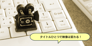 映像のタイトル制作体験