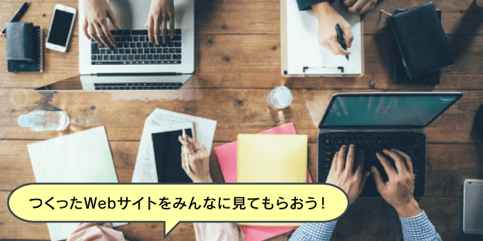 Webサイトを自由にアレンジしてみよう！Webサイト制作体験