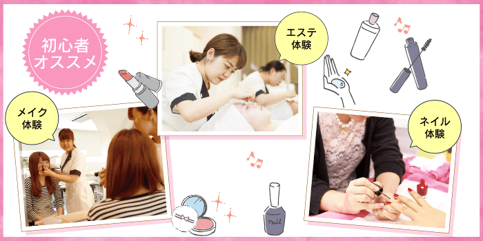 はじめてでも大丈夫！ 選べるビューティー体験