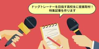 密着！！ドッグトレーナーを追いかけろ！