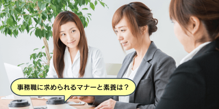 就職や事務の仕事に役立つ！オフィスでのマナー講座