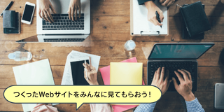 Webサイトを自由にアレンジしてみよう！Webサイト制作体験