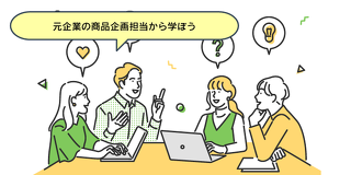 みんなが欲しくなる新商品を企画してみよう！