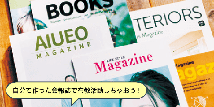 推し活応援！推しの会報誌づくりにチャレンジ！