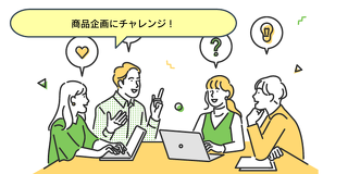 世界初をキミの手で！新商品企画体験