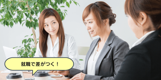 就職で差がつく！