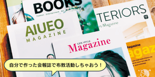 推し活応援！推しの会報誌づくりにチャレンジ！