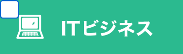 ITビジネス学科