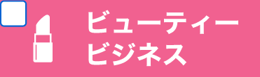 ビューティービジネス学科