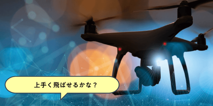 ネットワークを通じてドローンを飛ばそう！