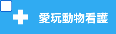 愛玩動物看護学科