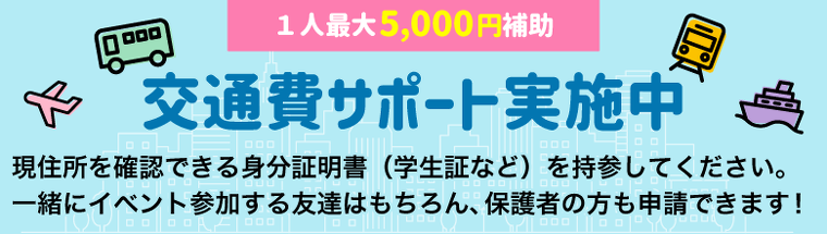 交通費サポート